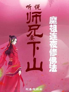 《凡人师兄下山，魔祖也要给他上供》小说章节列表精彩阅读 王慧天月瑶第5章 关禁闭,坐大牢小说阅读