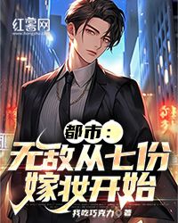 《都市：无敌从七份嫁妆开始》小说章节目录在线阅读 叶洛李萱儿小说阅读