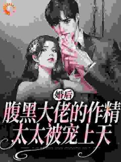 《婚后，腹黑大佬的作精太太被宠上天》小说章节免费试读 姜妤沈暨白小说全文