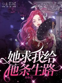 精品热文《她求我给他条生路》郭鑫小说全文精彩章节免费试读无删减