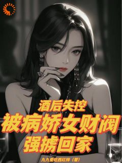 秦玉婉夏江安免费阅读 酒后失控，被病娇女财阀强掳回家的小说免费试读