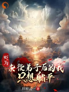 【爆款新书】贬为杂役弟子后的我，只想躺平 叶沧澜月夕瑶小说全文章节在线阅读