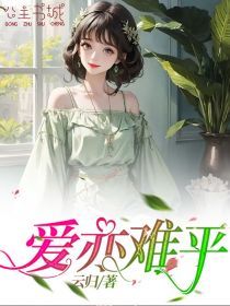 《陆舟王肖肖》小说全文精彩阅读 爱亦难平小说阅读