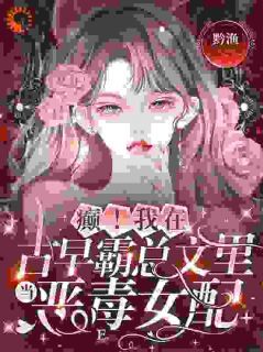 《癫！我在古早霸总文里当恶毒女配》小说章节精彩试读 金多多裴宴洲第1章小说全文