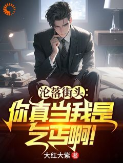 《沦落街头：你真当我是乞丐啊！》李惊鸿萧轻颜章节精彩阅读 第6章