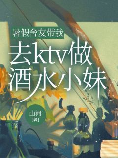 《暑假舍友带我去ktv做酒水小妹》沈书仪赵倩儿章节列表在线试读 主角：沈书仪赵倩儿 2