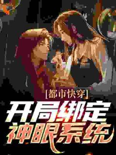 精品热文《林峰王栋》都市快穿：开局绑定神眼系统小说全文精彩章节免费试读无删减