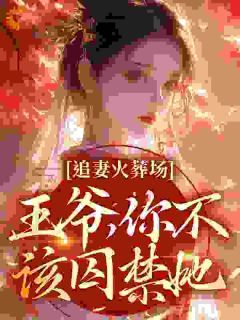 青春小说《追妻火葬场：王爷，你不该囚禁她》主角关绾绾萧凛之全文精彩内容免费阅读