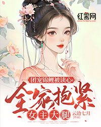 《团宠锦鲤被读心，全家抱紧女主大腿》小说大结局在线阅读 秋秋陶荼南小说阅读