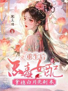 《重生后，恶毒女配拿稳白月光剧本》最新章节列表 第10章