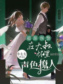 《超甜预警：在大叔怀里声色撩人》免费阅读 温颜斬南城小说在线阅读