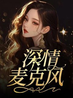 《纪嘉行许知黎》小说完结版精彩阅读 深情麦克风小说阅读