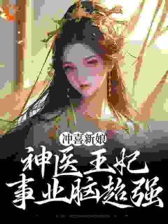 《冲喜新娘：神医王妃事业脑超强》最新章节免费阅读（完整版未删节）