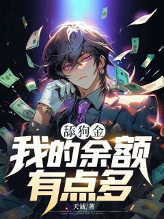 《柴天宇沈邈》舔狗金：我的余额有点多章节列表免费试读