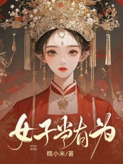 女子当有为精彩章节小说目录免费试读 (君茹杨烨) 大结局无弹窗