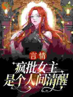 《言情：疯批女主是个人间清醒》小说完结版在线试读 第13章