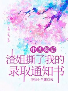 《中头奖后，渣姐撕了我的录取通知书》大结局免费阅读 《中头奖后，渣姐撕了我的录取通知书》最新章节目录