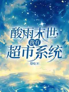 《酸雨末世，我有超市系统》小说章节列表在线阅读 姜承余音小说全文