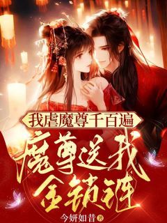 《离谱！谁家魔尊这么羞答答啊？》君慕嫣薄心大结局在线阅读 第9章 薄心的确是被冤枉的