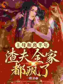 《将军凯旋，贬妻为妾迎娶公主》小说章节列表免费试读 周棠宁卫廷之第15章小说全文