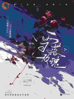 《雪落玫瑰》顾时昱纪挽章节精彩阅读 第2章 纪家那乖乖女还有这一面？