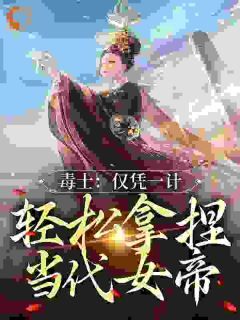 《高阳宋青青》毒士：仅凭一计，轻松拿捏当代女帝大结局精彩试读