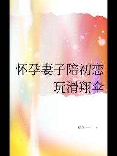 《怀孕妻子陪初恋玩滑翔伞》小说大结局免费试读 江辰沈艺瑶宋景川小说阅读