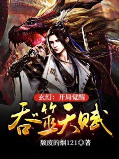 精品《玄幻：开局觉醒吞噬天赋》小说免费试读 元枫慕云儿小说全集无删减全文