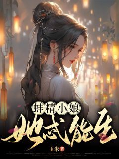 《蚌精小娘她忒能生》小说全文在线阅读 水碧裴艳艳裴尘鸣主角：水碧裴艳艳裴尘鸣 2小说阅读