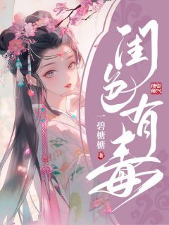 景玓夏炎雳完整版 闺色有毒全章节阅读