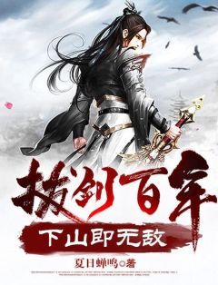 《拔剑百年，下山即无敌》周游牛大力第7章 得见双亲小说精彩内容免费试读