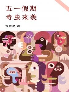 小说《五一假期，毒虫来袭》秋楠天赐主角：秋楠天赐 1全文免费阅读