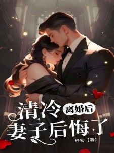 《离婚后，清冷妻子后悔了》萧怀许念江毅全文阅读