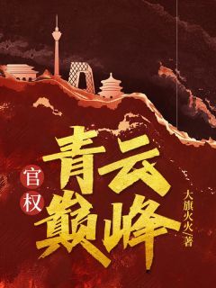 季千明秦修远全文在线阅读 官权：青云巅峰小说全本无弹窗