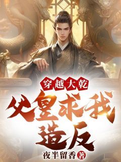 《一世龙皇穿越为大乾》完结版精彩阅读 《一世龙皇穿越为大乾》最新章节列表