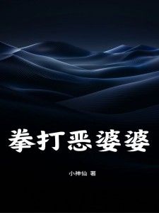 拳打恶婆婆(娇娇刘晋傅秀梅)全文完结在线阅读完整版