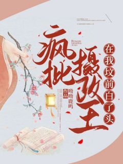 《疯批摄政王在我坟前白了头》大结局免费阅读 第3章