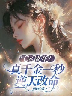 《我，玄门姑奶奶，打钱！》小说免费阅读 《我，玄门姑奶奶，打钱！》最新章节列表