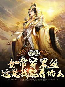 穿越：女帝穿黑丝，这是我能看的么(林明叶清欢)全文完结在线阅读完整版