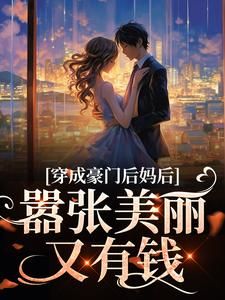 《穿成后妈：我在霸总世界天天吃瓜》年岁安顾君行第3章章节目录免费试读