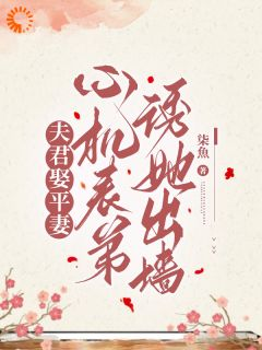 《顾绾莺陆砚迟》小说大结局在线试读 夫君娶平妻，心机表弟诱她出墙小说阅读