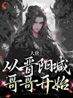 《李明达江南》小说全文免费阅读 《李明达江南》最新章节目录