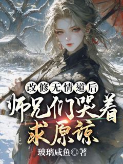 《改修无情道后，师兄们哭着求原谅》小说全文精彩章节在线阅读（虞昭方成朗）