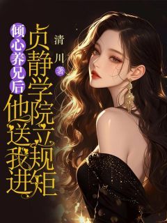 精品《江寒之江禾周述》小说在线阅读 倾心养兄后，他送我进贞静学院立规矩小说全集无删减全文