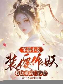 《笨蛋小妾装傻作妖，我送她满门抄斩》完结版在线阅读 《笨蛋小妾装傻作妖，我送她满门抄斩》主角：苏照雪盛渊顾卿卿 1最新章节列表