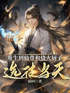 《重生到仙尊和烧火厨子选徒当天》小说在线阅读 《重生到仙尊和烧火厨子选徒当天》最新章节目录