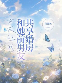 《女友让我和她前男友共享婚房》小说全文精彩试读 主角：段山明苏雪仙邱天朗 1