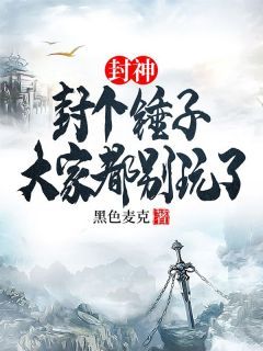 《陆风穿越洪荒成为截教大师兄兼副教主》小说 第14章章节目录在线试读 陆风通天小说全文