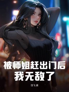 《苏铭沈碧瑶》小说章节目录精彩试读 被师姐赶出门后，我无敌了！小说全文