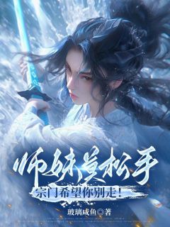 《师妹莫松手，宗门希望你别走！》最新章节 第10章